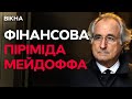 ОБДУРИВ тисячі людей на суму в $65 млрд 🤬 ІСТОРІЯ БЕРНАРДА МЕЙДОФФА