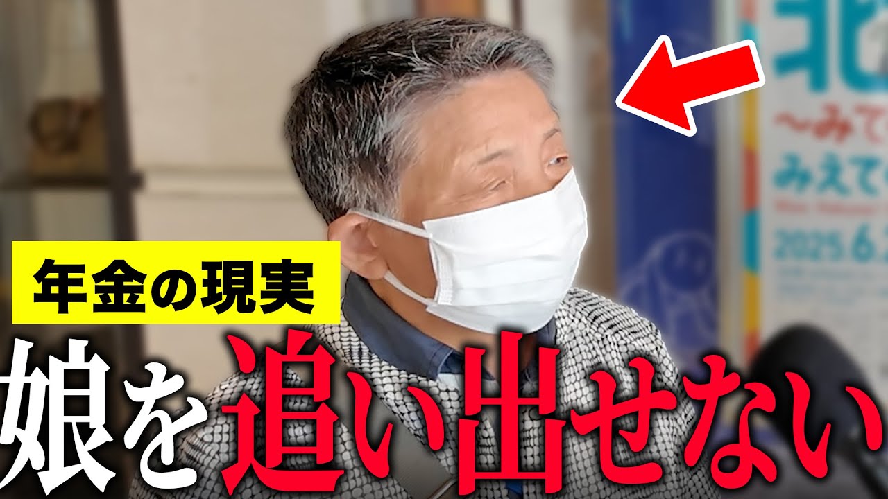 【年金いくら？】76歳「娘と同居で家賃が辛い...喧嘩しても追い出せない理由はね…老後の年金生活」年金インタビュー