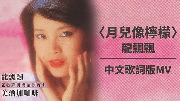 【Official Audio Lyrics Video】龍飄飄《龍飄飄老歌經典國語原聲4》–〈月兒像檸檬〉官方動態歌詞版MV