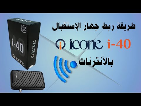 طريقة ربط أجهزة  الإستقبال بالأنترنات | ربط الرسيفر icone i40 بالويفي wifi