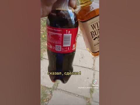 виски с колой лучше чем водка с огурцами - YouTube