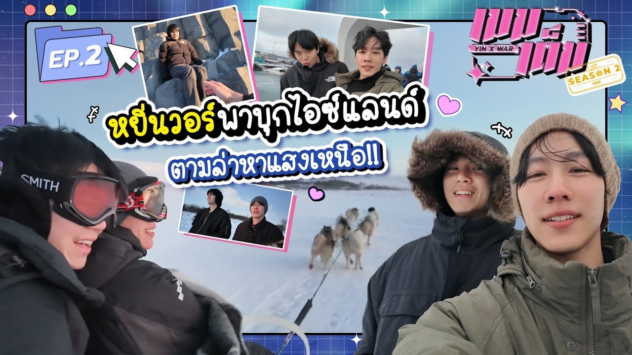 แสงเหนือครั้งแรกของหยิ่นวอร์ กับประสบการณ์ที่จะไม่มีวันลืม | เมมเต็ม SS2 EP.2