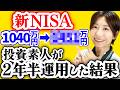 【全部公開】NISAで1040万円投資した結果【全世界株/S&P500】