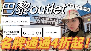 便宜到爆法國outlet 河谷打折村交通、優惠券折上折、奢侈品教你怎麼買最划算