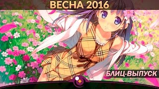 [AniZor #28.5] Весна 2016 (Блиц-выпуск)