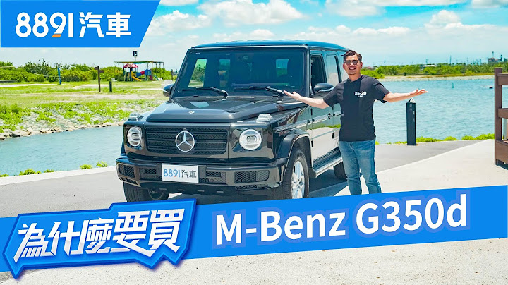 G-Car沒有缺點！M-Benz G-Class賣的究竟是車還是信仰？｜8891汽車 - 天天要聞