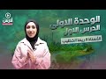 الوحدة الاولى الدرس الاول الأستاذة ريما الخطيب ادرس جو الصفوف الاساسية 