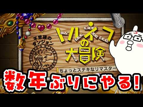 【トルネコの大冒険 不思議のダンジョン】久しぶりのプレイで勘を取り戻す立ち回りと確認ポイント