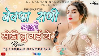 बेवफा राणी | Bewafa Rani Male Sodi Tu Gai | #instaviral | Dj Lakhan Nandurbar #डिजेला_वाजणारी_गाणी