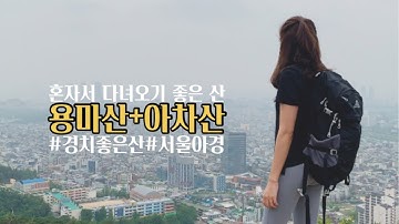 혼자서 다녀오기 좋은 산⛰ 용마산에서 아차산으로 내려오기/경치 좋은 산/야경보기 좋은 사ㄴ