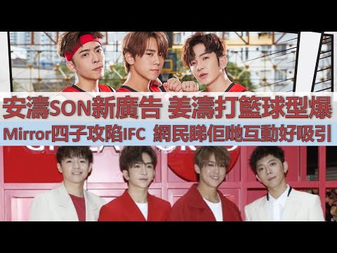 安濤SON新廣告 姜濤打籃球型爆 | Mirror四子攻陷IFC  網民睇佢哋互動好吸引