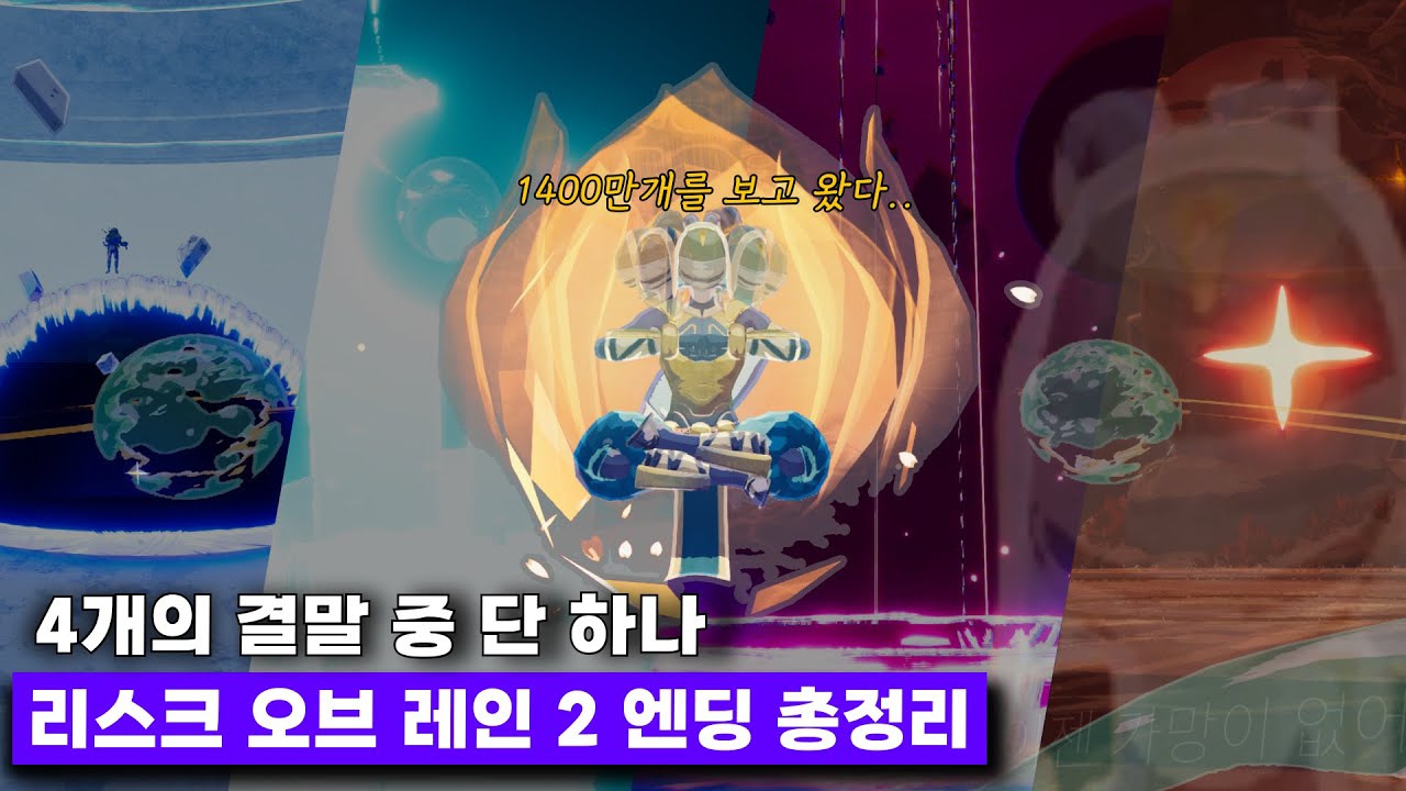 엔딩을 다 봐야 게임을 즐겼다고 할 수 있죠. 엔딩 보러 가는 법 총정리! (리스크 오브 레인 2)