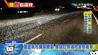 20171020中天新聞　上千顆螺絲釘掉路面　國道15車爆胎