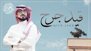 عمر العيسى - قيد جرح (حصرياً) | 2019