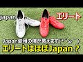 サッカースパイクミズノアルファエリートのレビュー Japanとの違い 着用選手も サッカースパイクミズノアルファエリートのレビュー Japanとの違い 着用選手も