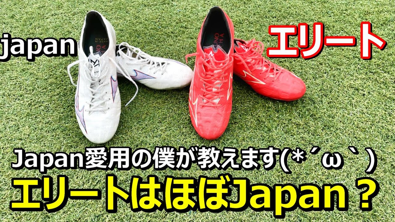 サッカースパイクミズノアルファエリートのレビュー！Japanとの違い！着用選手も！