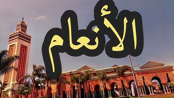 6 سورة الأنعام القارئ مصطفى غربي القرآن الكريم ورش عن نافع