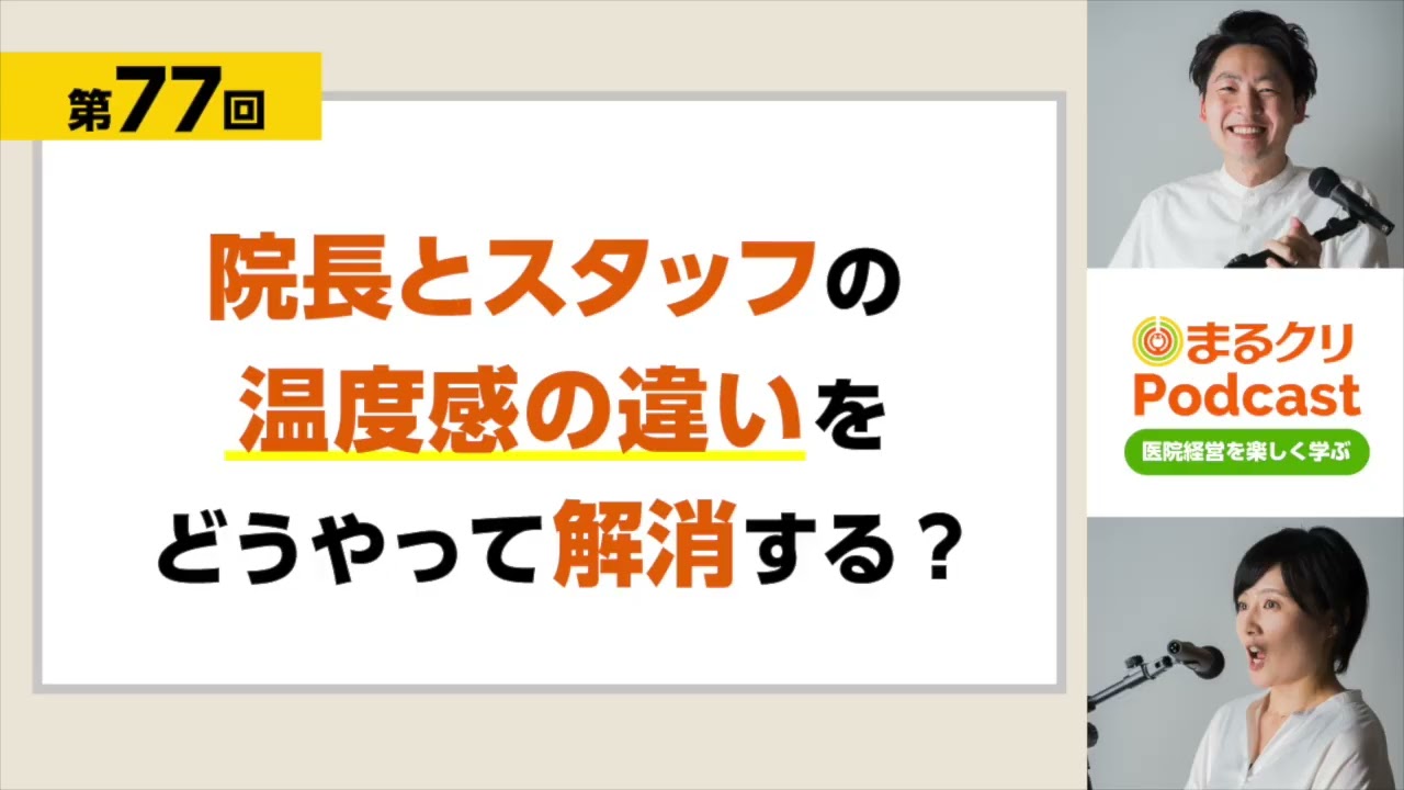 第77回「院長とスタッフの温度感の違いをどうやって解消する？」クリニック経営ラジオ
