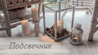 Подсвечник из фоторамок . DIY