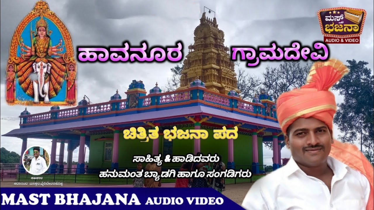 #ಹಾವನೂರ #ಗ್ರಾಮದೇವಿ #Hanumant Byadagi #Havanur #SadanandMastar #Bhairidevarakoppa Super #Bhajanapada