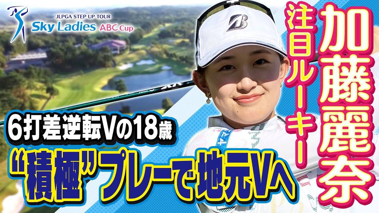 Rookie to Watch: Rena Kato | 18-year-old Reina Kato wins the Sky