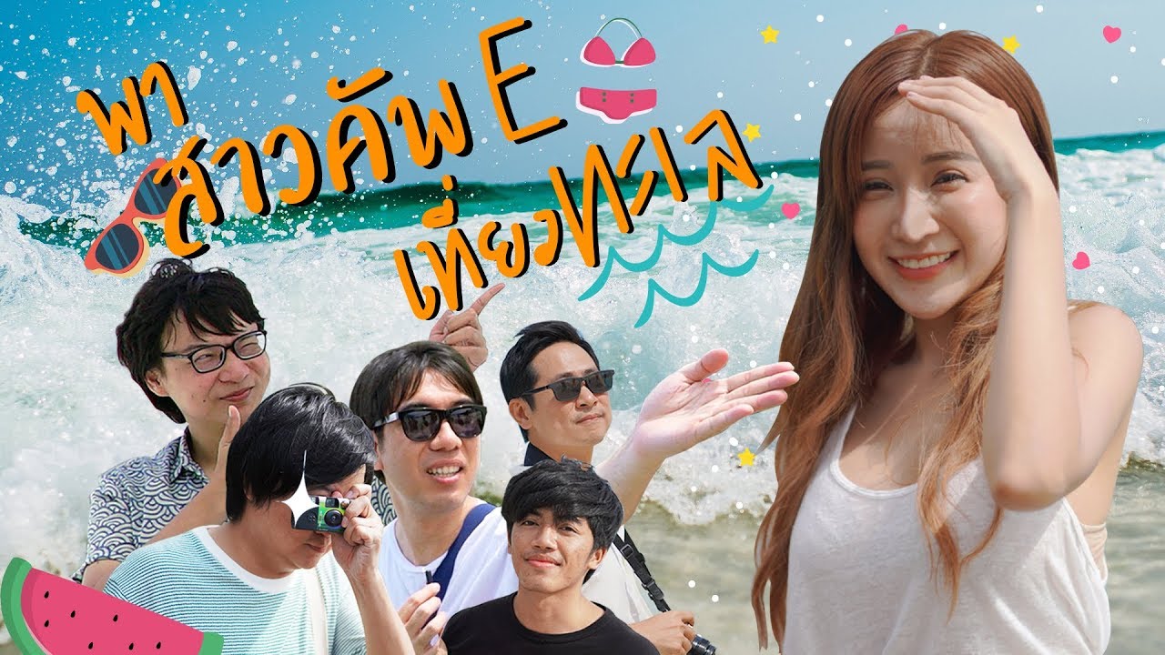 ถ่ายรูปสาวๆยังไงไม่ให้โดนบ่น !!