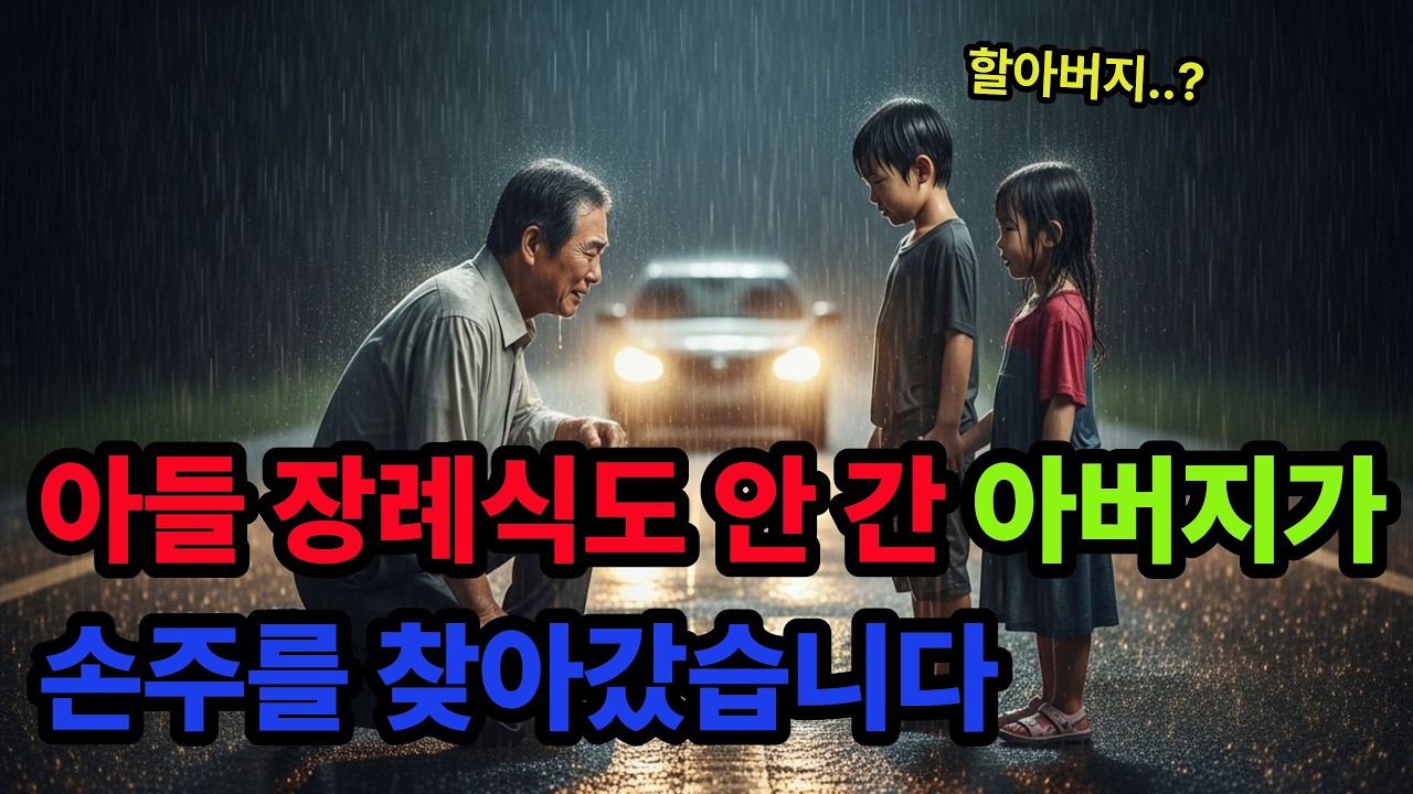 아들 장례식도 안 간 아버지가 손주를 찾아간 이유