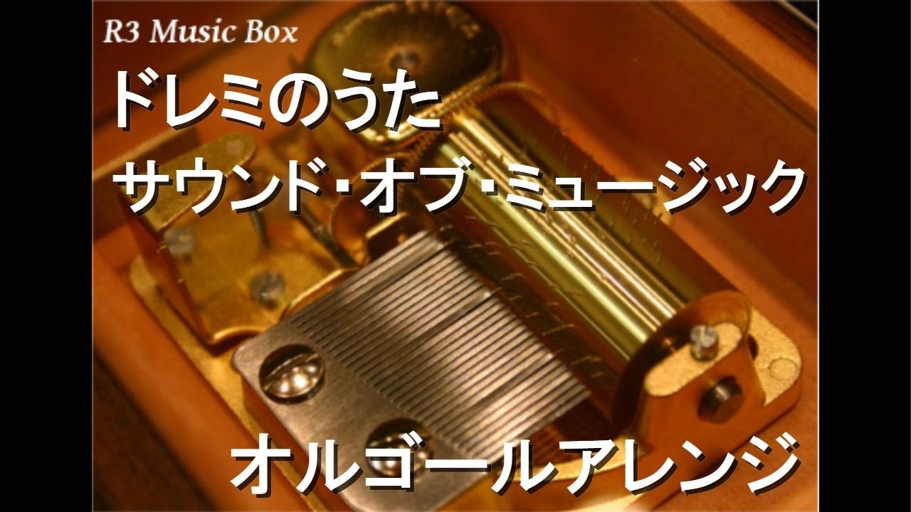 オルゴール　陶磁器　サウンドオブミュージック ドレミのうた/サウンド・オブ・ミュージック【オルゴール】 - YouTube
