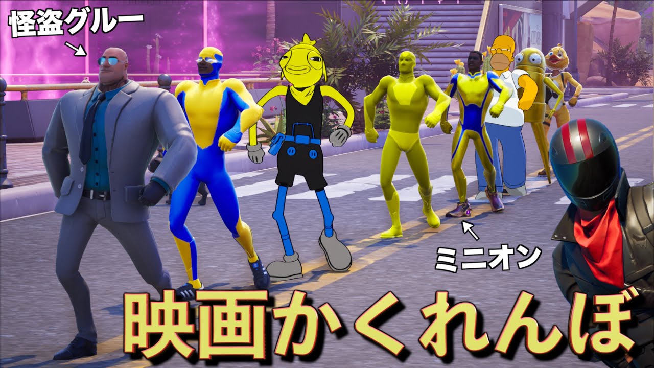 映画の住民になって隠れろ！『映画かくれんぼ』が面白すぎる！【FORTNITE/フォートナイト】