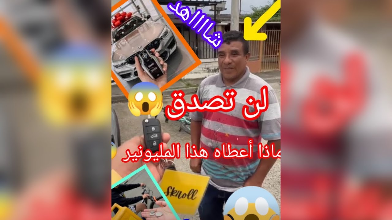 مليونير يهدي رجل سيارة فاخرة#قصص_واقعية #السعودية #قصص #viral #viralvideo 