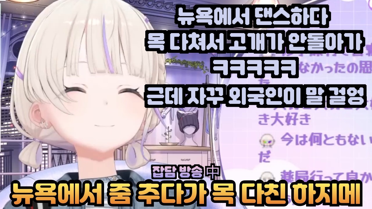 뉴욕에서 춤 추다가 목은 다쳤는데 옆 사람은 자꾸 영어로 말 걸고 영어는 또 몰라서 대답도 못하는 하지메 [홀로라이브 / 하지메]