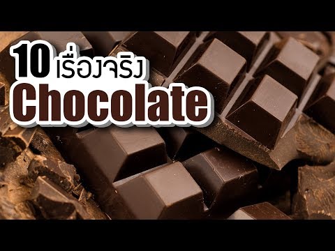 10 เรื่องจริงของ ช็อกโกแลต (Chocolate) ที่คุณอาจไม่เคยรู้ ~ LUPAS