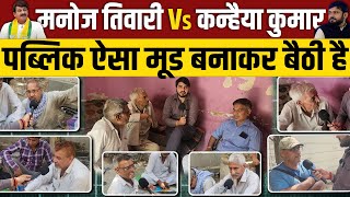 Manoj Tiwari Vs Kanhaiya Kumar: मनोज तिवारी को हरा देंगे कन्हैया कुमार ?