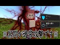 虎杖悠仁さん、黒閃率が100%になりその勢いでう〇こを漏らしてしまう!?【マイクラ】【マインクラフト】