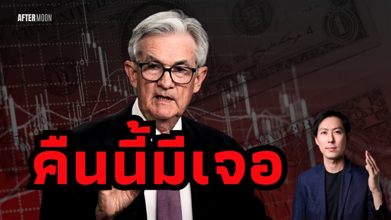 ⁣คืนนี้มีเจอโรม พาวเวล พูด!! ตลาดมองเงินเฟ้อไม่แย่ - AfterMoon 11/2/68