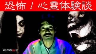 【怖い話】　稲川淳二　恐怖！心霊体験談177　『カワモトサトコ』　【怪談】