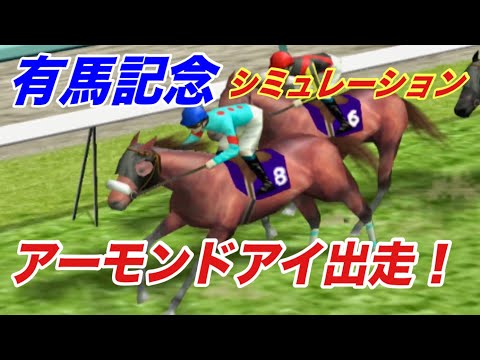 アーモンドアイ出走決定！！早速、有馬記念のシミュレーション予想してみました。