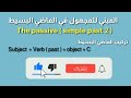 كورس زمن المبني للمجهول في الماضي البسيط 2     2