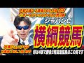 【ジャパンカップ2025】横綱競馬で押し切る!!印は4頭で勝負!!現役最強馬はこの馬です【競馬予想/全頭診断】