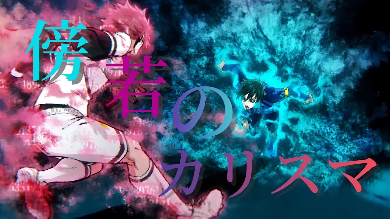 【MAD】ブルーロック×傍若のカリスマ
