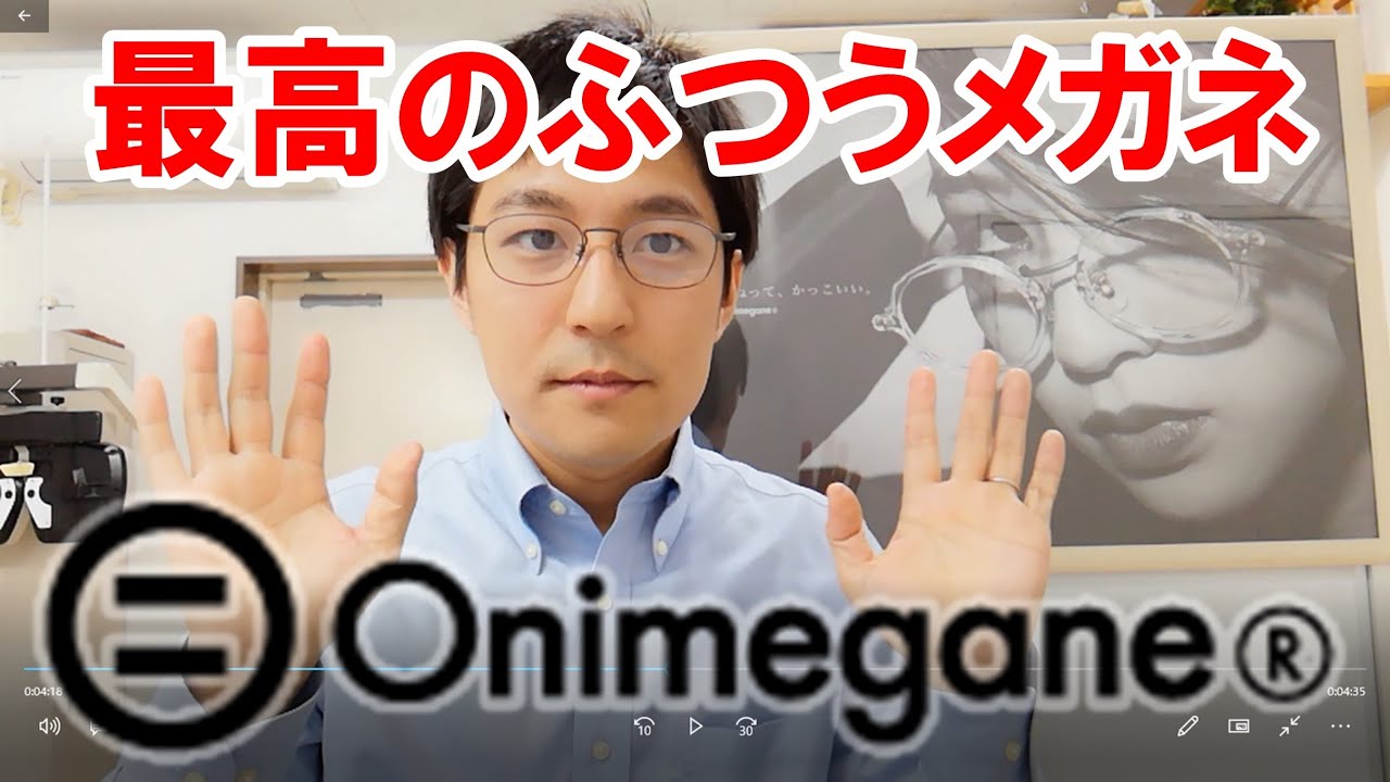 最高のふつうメガネ！onimegane（オニメガネ）！ - YouTube