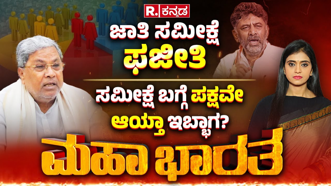 Caste Census Survey Controversy: ಜಾತಿ ಜ್ವಾಲೆಯಲ್ಲಿ ಕಾಂಗ್ರೆಸ್​ ಧಗಧಗ, ಹಿಂದೂ ಒಡೆಯೋ ಹುನ್ನಾರ, ನಿಜಾನಾ?