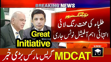 MDCAT 2022 Good News | Grace Marks News | Great Initiative | Official Notice | Latest Education News