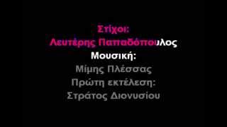 Βρέχει φωτιά στην στράτα μου-ΚΑΡΑΟΚΕ (GREEK KARAOKE)