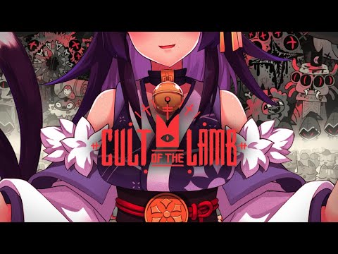 【實況VOD】0906 閒不下來教主，好忙好忙｜Cult of the Lamb｜猫夜凜