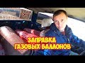 Заправка газовых баллонов