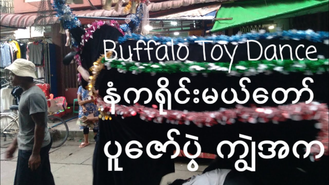 နံကရိုင်းမယ်​တော် ပူ​ဇော်ပွဲ ကျွဲအက Buffalo Toy Dance #song #nature #music #buffalo @shwethanhtay