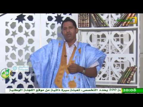 سحر البيان مع د الشيخ سيدي عبد الله الشاعر الشيخ سيدي محمد ولد الشيخ سيديا قناة الموريتانية