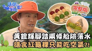 【宜蘭】竇哥往日情人登場！黃鐙輝「腳踏兩條船」失足險落水？搶食紅龜粿冰淇淋只能吃空氣？📌礁溪【請問 今晚住誰家】20230501 EP739 竇智孔 黃鐙輝 張本渝