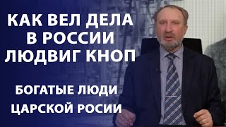 Что связывает Людвига Кнопа и Урсулу фон дер Ляйен? Как вел дела в России Людвиг Кноп | Нумизматика